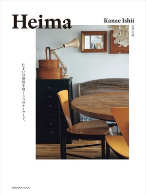 cover image of Heima　住まいの感覚を磨く9つのキーワード。